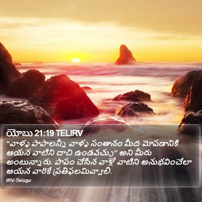 యోబు 21:19 TELIRV Bible Verse Image