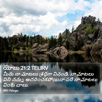 యోబు 21:2 TELIRV Bible Verse Image