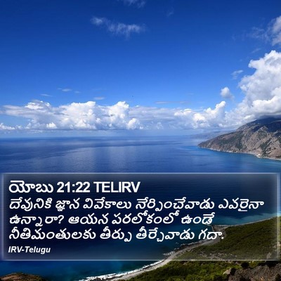 యోబు 21:22 TELIRV Bible Verse Image