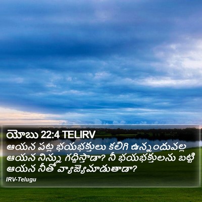 యోబు 22:4 TELIRV Bible Verse Image
