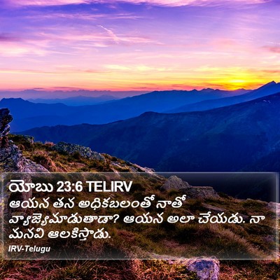 యోబు 23:6 TELIRV Bible Verse Image