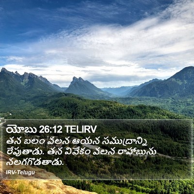 యోబు 26:12 TELIRV Bible Verse Image