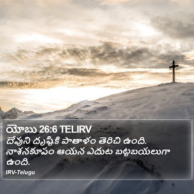 యోబు 26:6 TELIRV Bible Verse Image