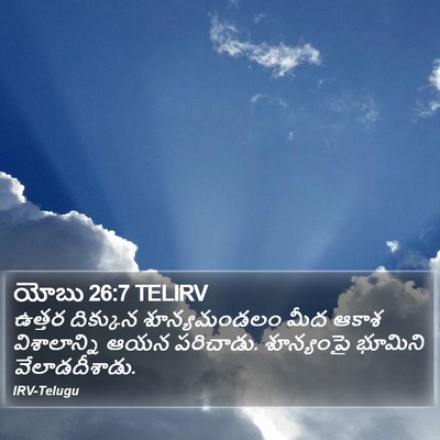 యోబు 26:7 TELIRV Bible Verse Image
