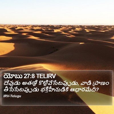 యోబు 27:8 TELIRV Bible Verse Image