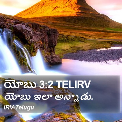 యోబు 3:2 TELIRV Bible Verse Image