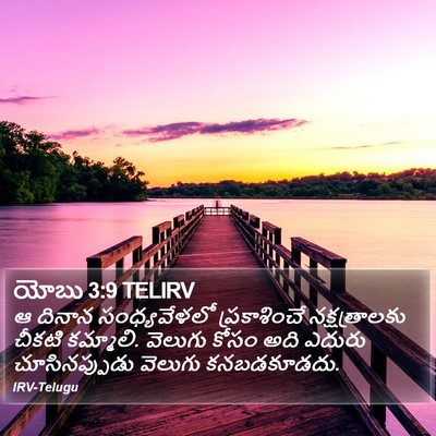 యోబు 3:9 TELIRV Bible Verse Image
