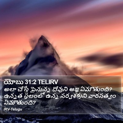 యోబు 31:2 TELIRV Bible Verse Image