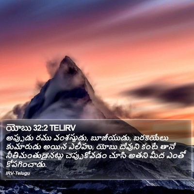 యోబు 32:2 TELIRV Bible Verse Image