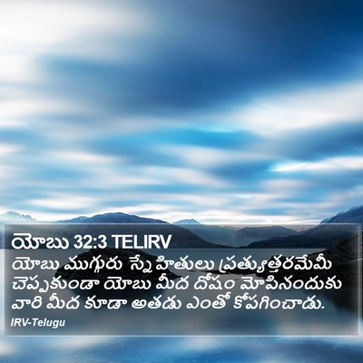 యోబు 32:3 TELIRV Bible Verse Image