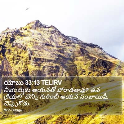 యోబు 33:13 TELIRV Bible Verse Image