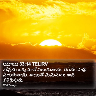 యోబు 33:14 TELIRV Bible Verse Image