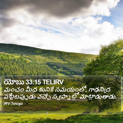 యోబు 33:15 TELIRV Bible Verse Image