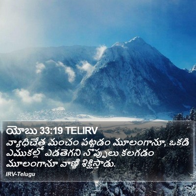 యోబు 33:19 TELIRV Bible Verse Image