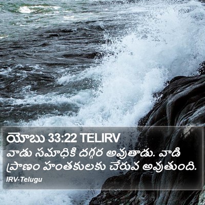 యోబు 33:22 TELIRV Bible Verse Image