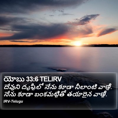 యోబు 33:6 TELIRV Bible Verse Image