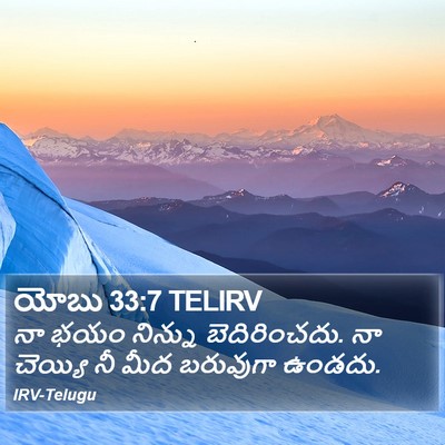 యోబు 33:7 TELIRV Bible Verse Image