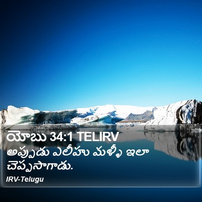 యోబు 34:1 TELIRV Bible Verse Image