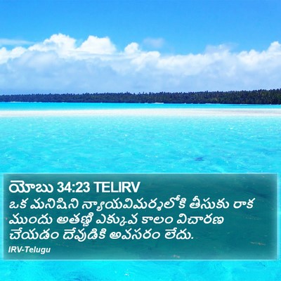 యోబు 34:23 TELIRV Bible Verse Image