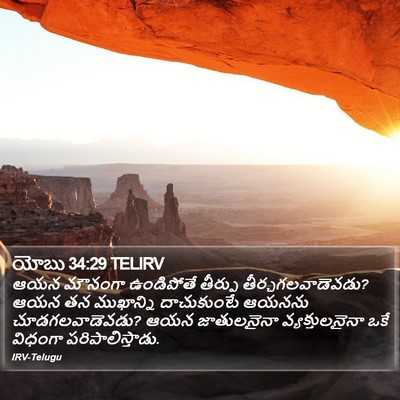 యోబు 34:29 TELIRV Bible Verse Image