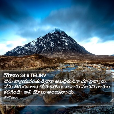 యోబు 34:6 TELIRV Bible Verse Image