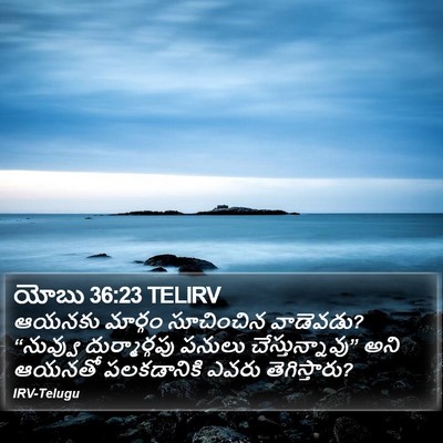 యోబు 36:23 TELIRV Bible Verse Image