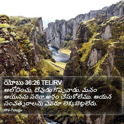 యోబు 36:26 TELIRV Bible Verse Image