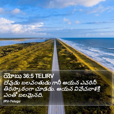 యోబు 36:5 TELIRV Bible Verse Image