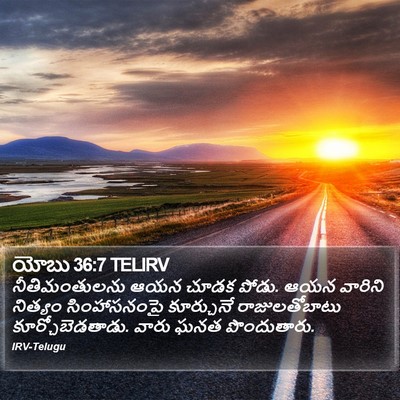 యోబు 36:7 TELIRV Bible Verse Image