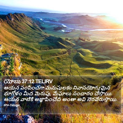 యోబు 37:12 TELIRV Bible Verse Image