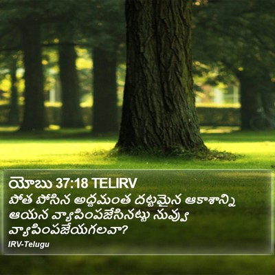 యోబు 37:18 TELIRV Bible Verse Image