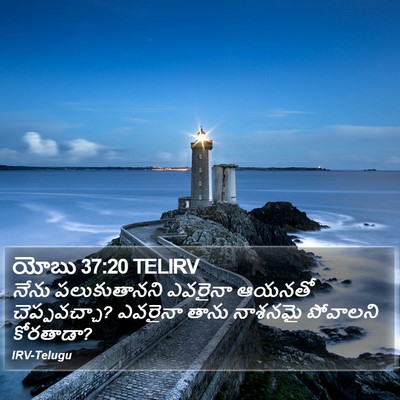 యోబు 37:20 TELIRV Bible Verse Image