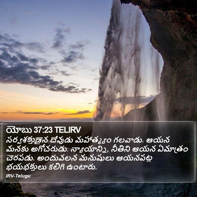 యోబు 37:23 TELIRV Bible Verse Image