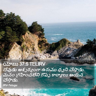 యోబు 37:5 TELIRV Bible Verse Image
