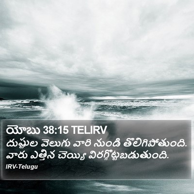 యోబు 38:15 TELIRV Bible Verse Image
