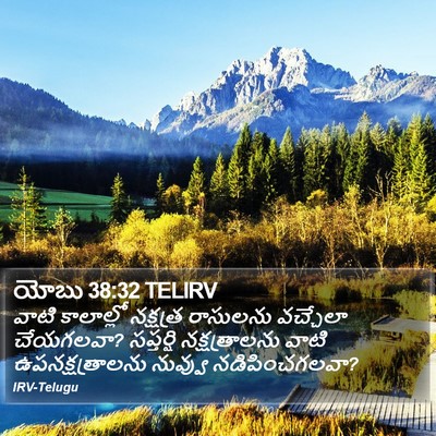 యోబు 38:32 TELIRV Bible Verse Image