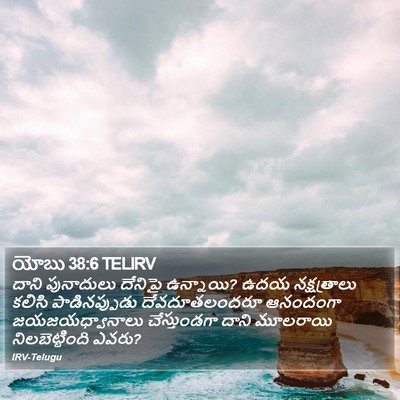యోబు 38:6 TELIRV Bible Verse Image