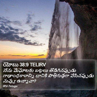 యోబు 38:9 TELIRV Bible Verse Image