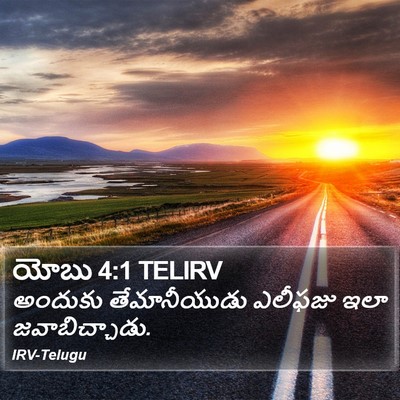 యోబు 4:1 TELIRV Bible Verse Image