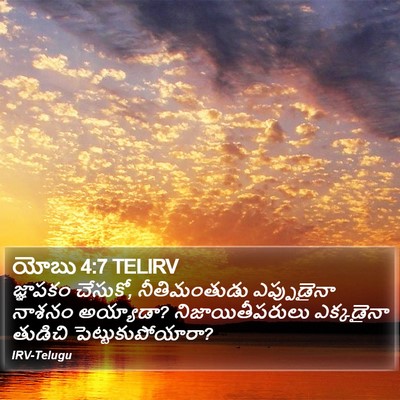 యోబు 4:7 TELIRV Bible Verse Image