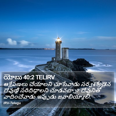 యోబు 40:2 TELIRV Bible Verse Image