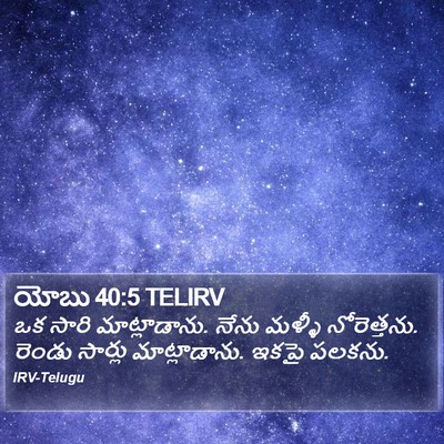 యోబు 40:5 TELIRV Bible Verse Image