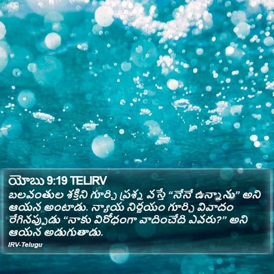 యోబు 9:19 TELIRV Bible Verse Image