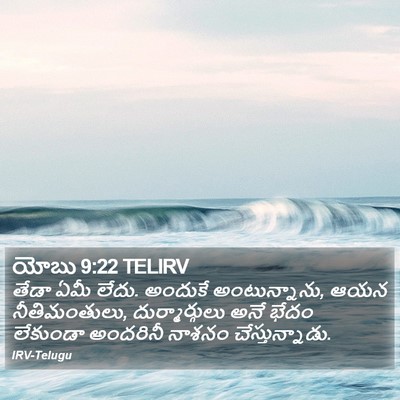 యోబు 9:22 TELIRV Bible Verse Image