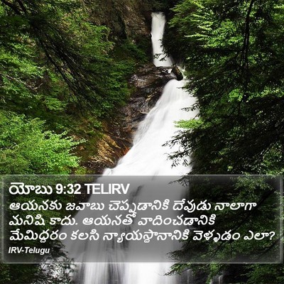 యోబు 9:32 TELIRV Bible Verse Image