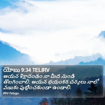 యోబు 9:34 TELIRV Bible Verse Image