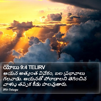యోబు 9:4 TELIRV Bible Verse Image
