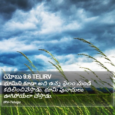 యోబు 9:6 TELIRV Bible Verse Image