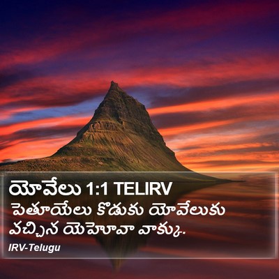 యోవేలు 1:1 TELIRV Bible Verse Image
