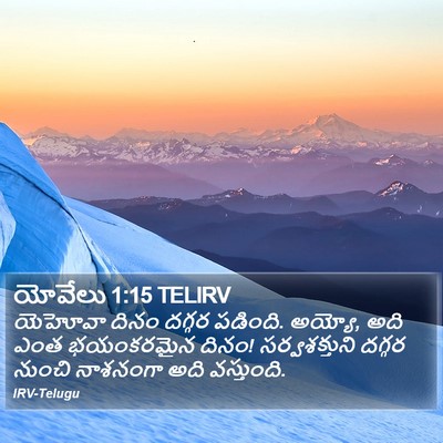 యోవేలు 1:15 TELIRV Bible Verse Image